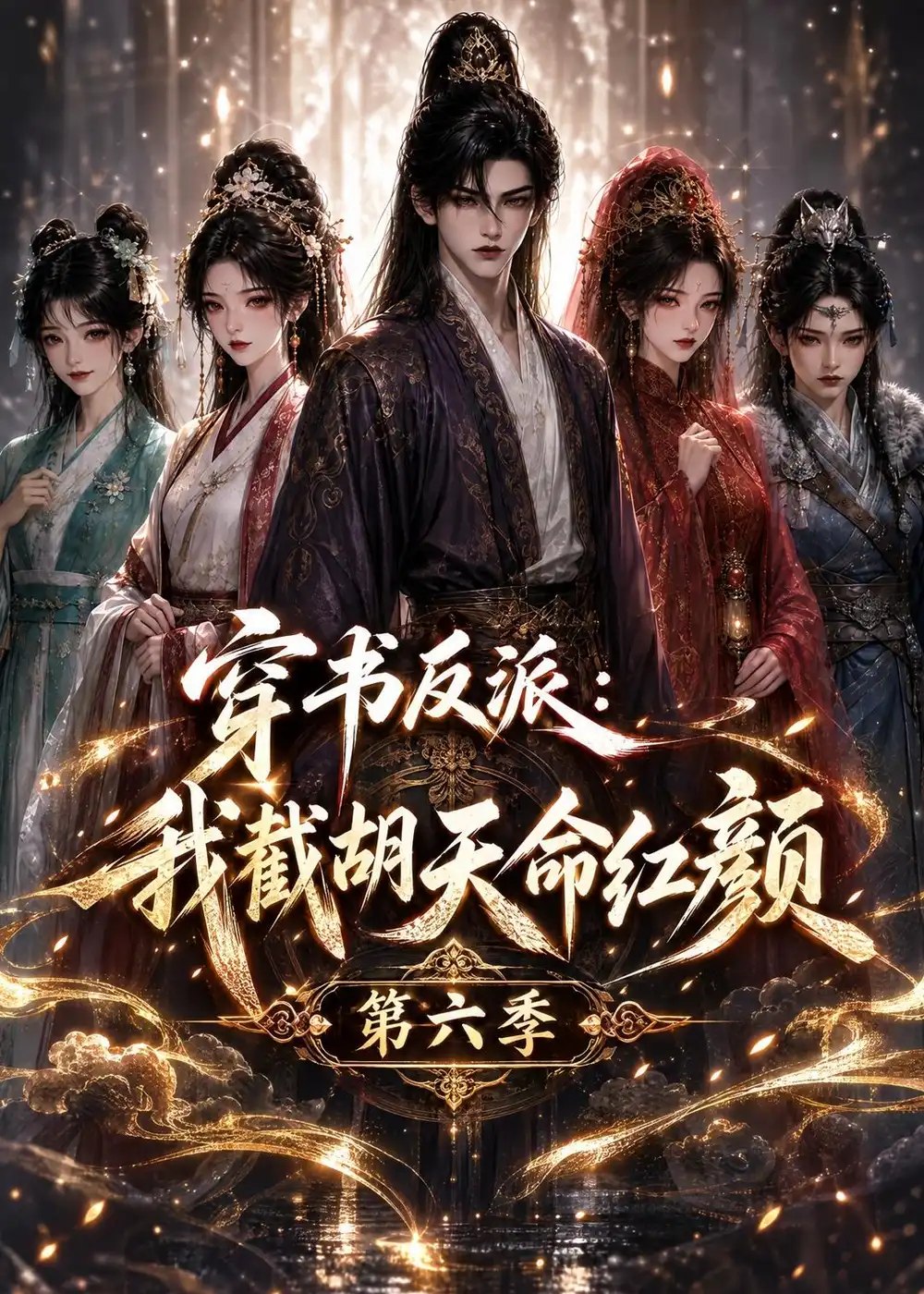 穿书反派：我截胡天命红颜第六季&穿书反派我截胡天命红颜第六季（150集）AI短剧 - 夸克网盘 资源封面图