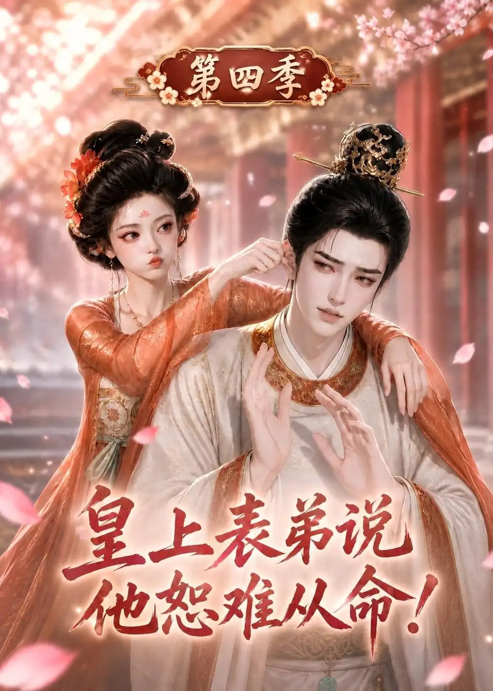 皇上表弟说他恕难从命！第四季&皇上表弟说他恕难从命第四季（131集）AI短剧 - 夸克网盘 资源封面图