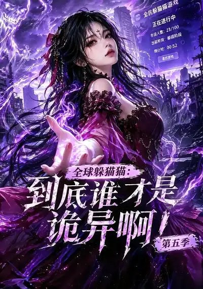 全球躲猫猫：到底谁才是诡异啊！第五季（更至78集）AI短剧 - 夸克网盘 资源封面图