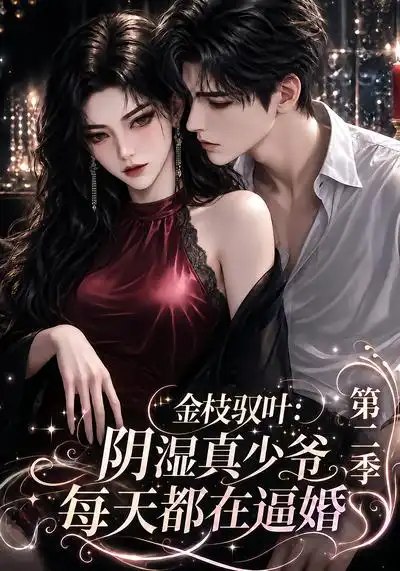 金枝驭叶：阴湿真少爷每天都在逼婚第二季&金枝驭叶阴湿真少爷每天都在逼婚第二季（146集）AI短剧 - 夸克网盘 资源封面图