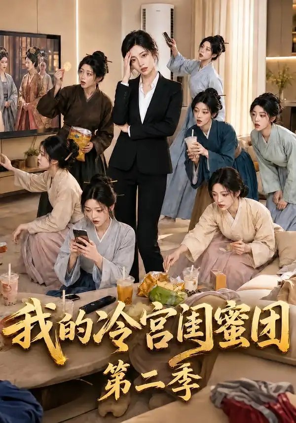我的冷宫闺蜜团第二季（95集）AI短剧 - 夸克网盘 资源封面图