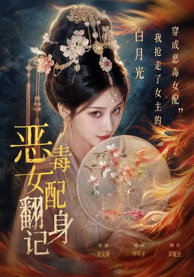 恶毒女配翻身记（64集）AI短剧 - 夸克网盘 资源封面图