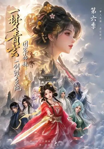 一梦青玄，团宠小师妹一剑毁天灭地第六季&一梦青玄团宠小师妹一剑毁天灭地第六季（202集）AI短剧 - 夸克网盘 资源封面图
