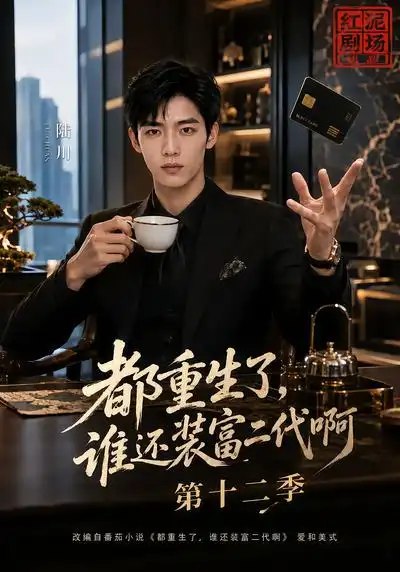 都重生了，谁还装富二代啊第十二季&都重生了谁还装富二代啊第十二季（106集）AI短剧 - 夸克网盘 资源封面图