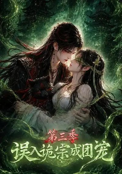 误入诡宗成团宠第三季（140集）AI短剧 - 夸克网盘 资源封面图