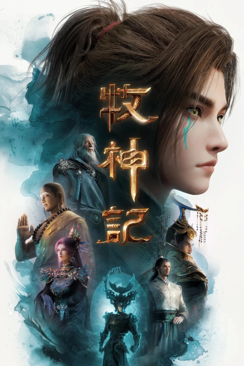 【国漫】牧神记 (2024) 4K SDR 高码率【更102集】 - 夸克网盘 资源封面图