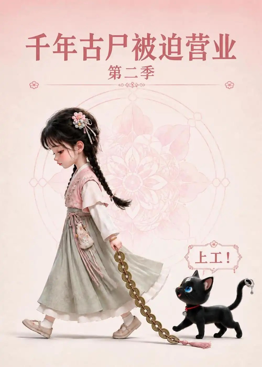 千年古尸被迫营业第二季（106集）AI短剧 - 夸克网盘 资源封面图