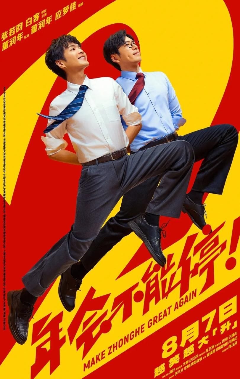 年会不能停！2 (2026) 4K 60帧 HDR - 夸克网盘 资源封面图