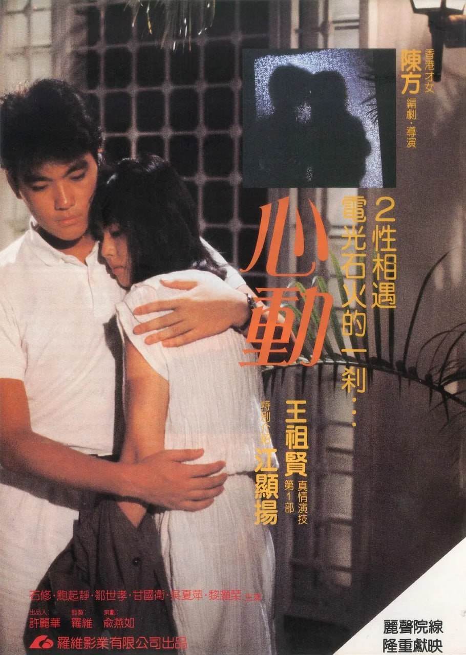 心动 心動 (1986) - 夸克网盘 资源封面图