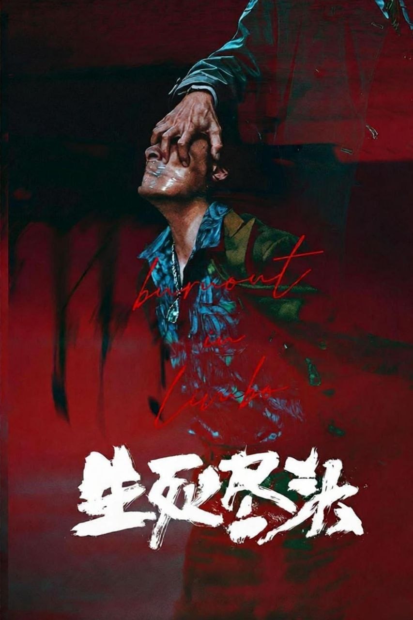 生死尽头 (2026) 4K 60帧 HDR 全3集 - 夸克网盘 资源封面图