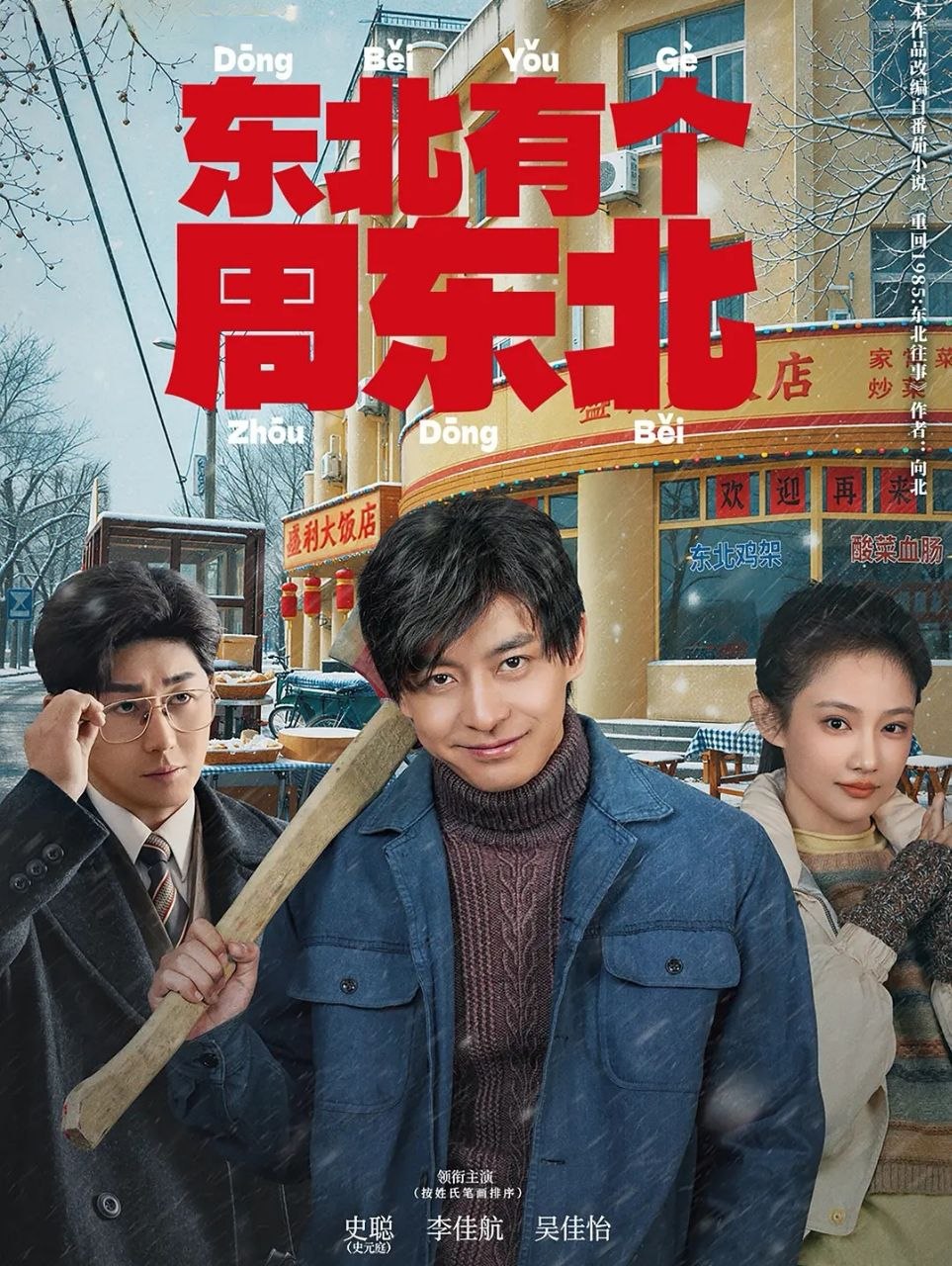 东北有个周东北 (2026) 更至12集 [4K][微短剧][都市喜剧][李佳航/吴佳怡/史元庭] - 迅雷云盘 资源封面图