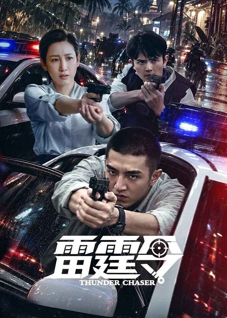 雷霆令 (2026) 更至06集 [4K][刑侦/缉毒][金瀚/秦海璐/刘端端] - 百度网盘 资源封面图