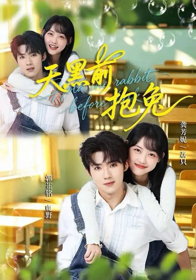 天黑前抱兔（79集）郭芷铭＆龚芳妮 - 夸克网盘 资源封面图