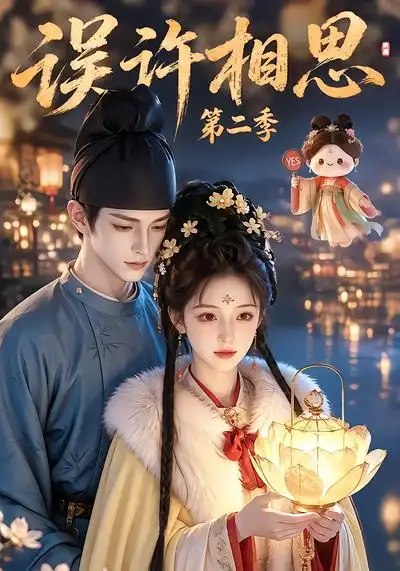 误许相思第二季（22集）白天补全集AI短剧 - 夸克网盘 资源封面图