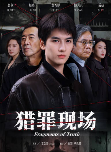 [国剧]短剧《猎罪现场》（2026）悬疑 / 短片 / 犯罪 - 夸克网盘 资源封面图