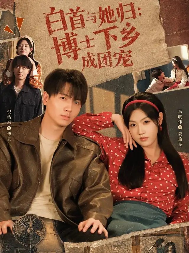 白首与她归：博士下乡成团宠&白首与她归博士下乡成团宠（64集）倪浩森＆马晓伟 - 夸克网盘 资源封面图