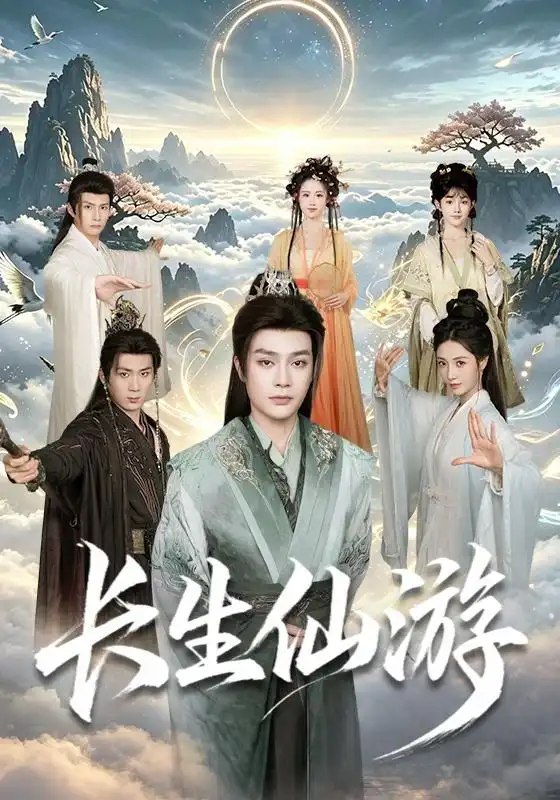 长生仙游（115集）柳甯&何佳韵&张怀文 - 夸克网盘 资源封面图