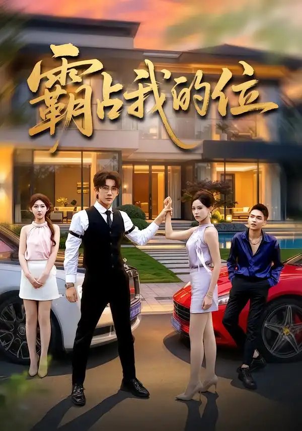 霸占我的位（32集）张浩然&赵美琦 - 夸克网盘 资源封面图