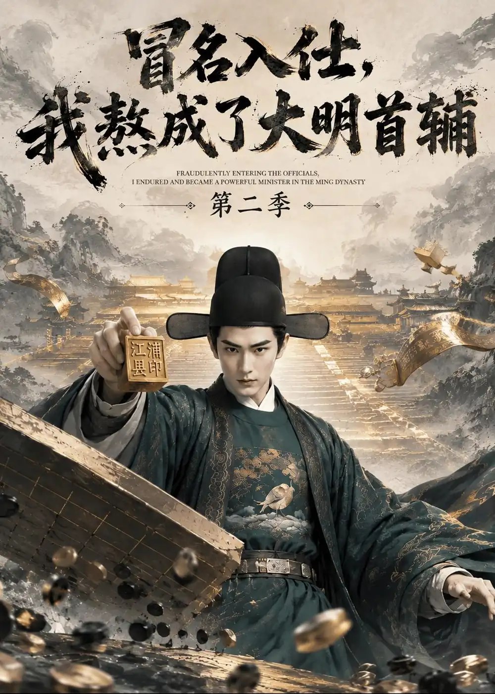 冒名入仕，我熬成了大明首辅第二季&冒名入仕我熬成了大明首辅第二季（338集）AI短剧 - 夸克网盘 资源封面图