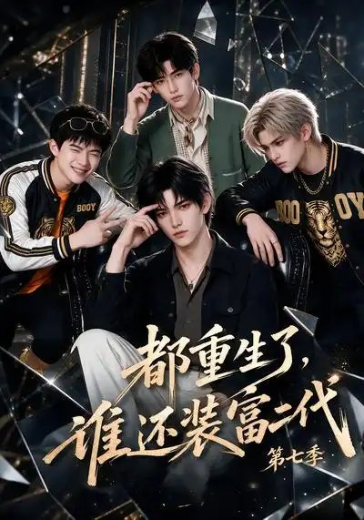 都重生了，谁还装富二代第七季&都重生了谁还装富二代第七季（102集）AI短剧 - 夸克网盘 资源封面图