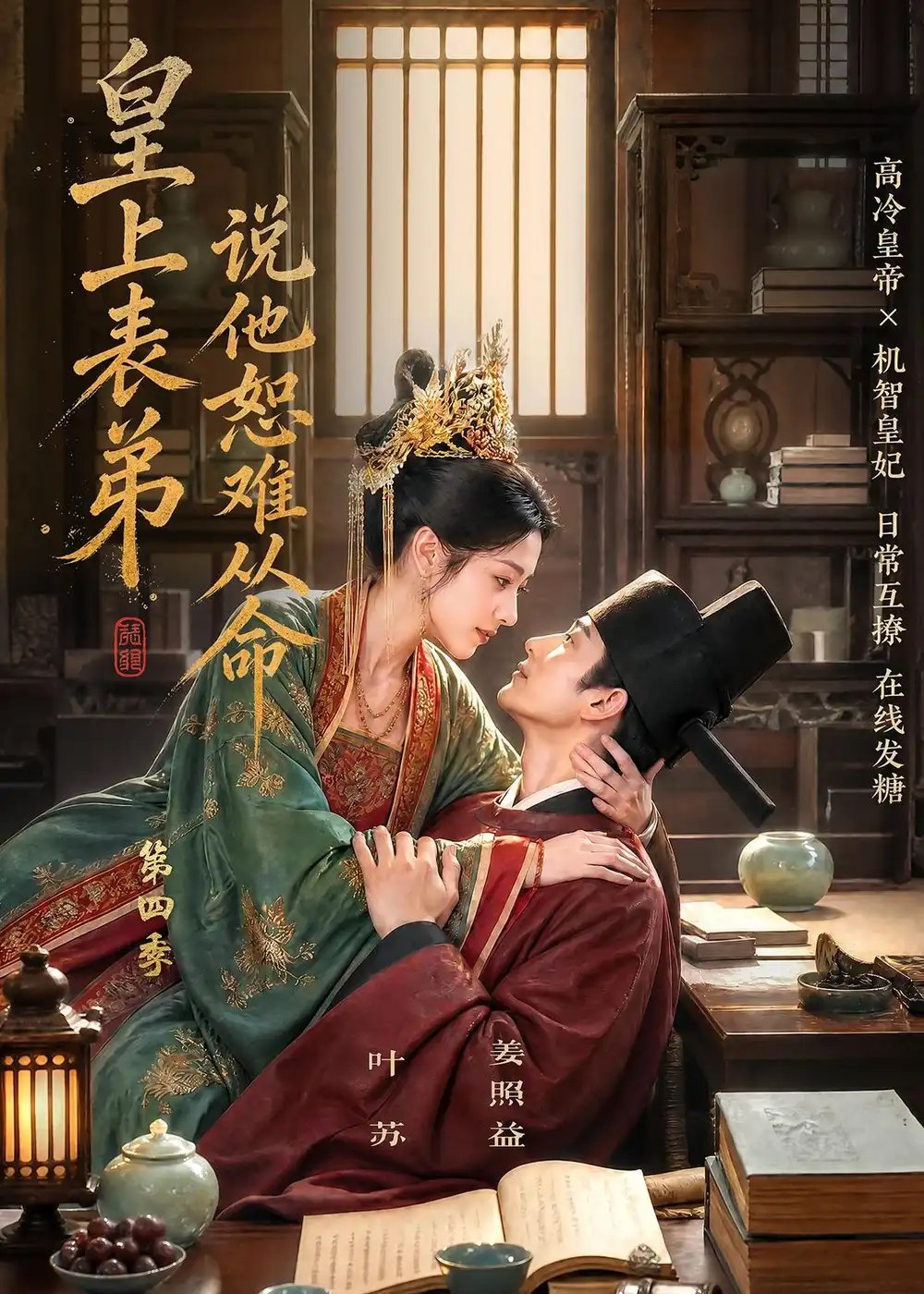 皇上表弟说他恕难从命第四季（158集）AI短剧 - 夸克网盘 资源封面图