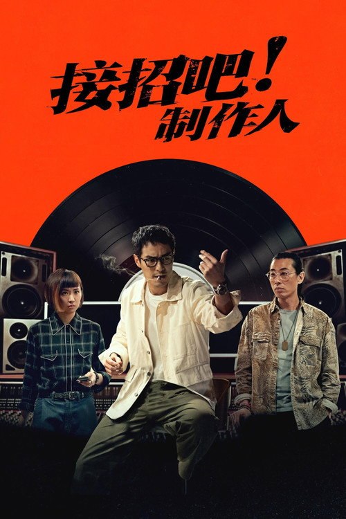接招吧！制作人（2026）1080P 综合推荐8.1分 娱乐圈 / 职场 / 爱情 - 夸克网盘 资源封面图