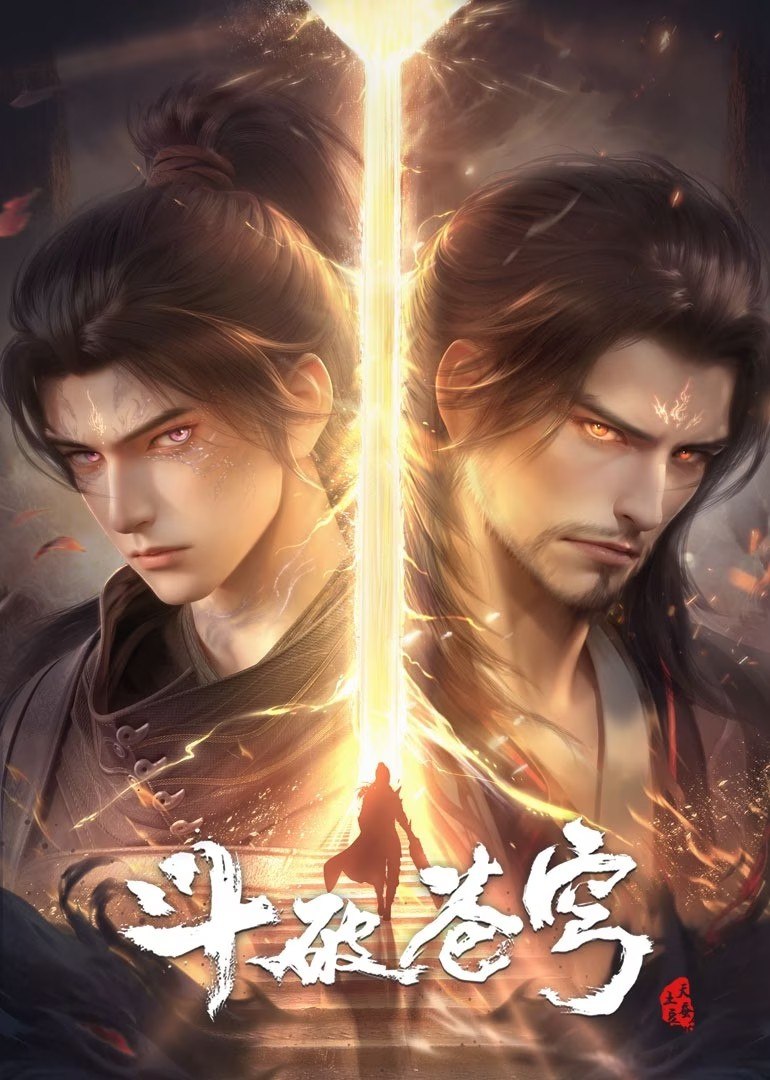 斗破苍穹 (2022)【4K.臻彩MAX】【更212集】 - 百度网盘 资源封面图