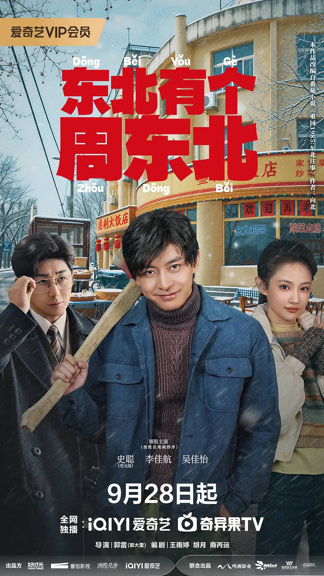 东北有个周东北（2026）4K 60FPS S01E01 - E08 杜比音效 - 百度网盘 资源封面图