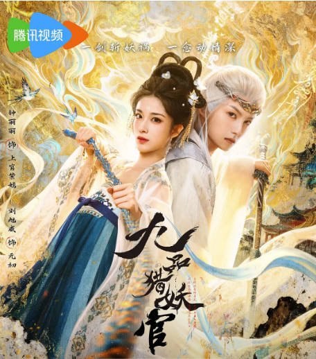 [国剧]短剧《九品猎妖官》（2026）爱情 / 奇幻 / 古装[夸克网盘] - 夸克网盘 资源封面图