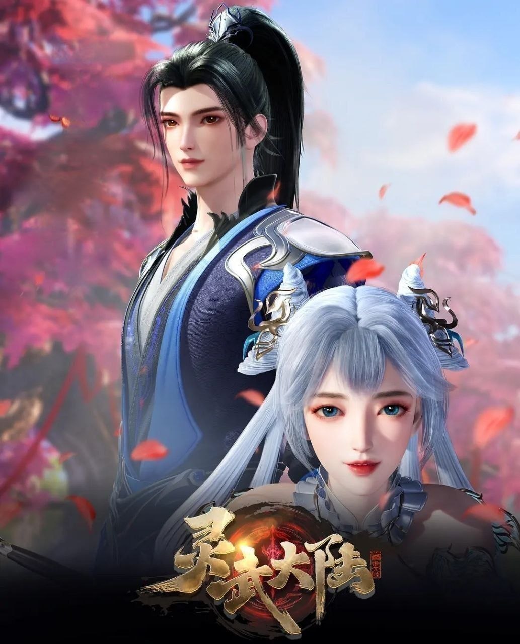 灵武大陆 (2025) 更至219集 [4K][国漫][奇幻/动画] - 迅雷云盘 资源封面图
