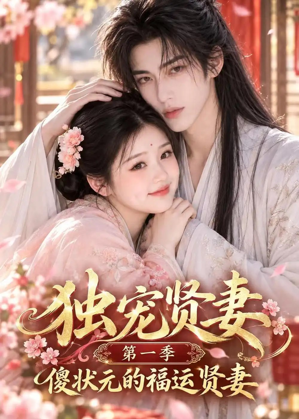 独宠贤妻第一季傻状元的福运贤妻（42集）AI短剧 - 夸克网盘 资源封面图
