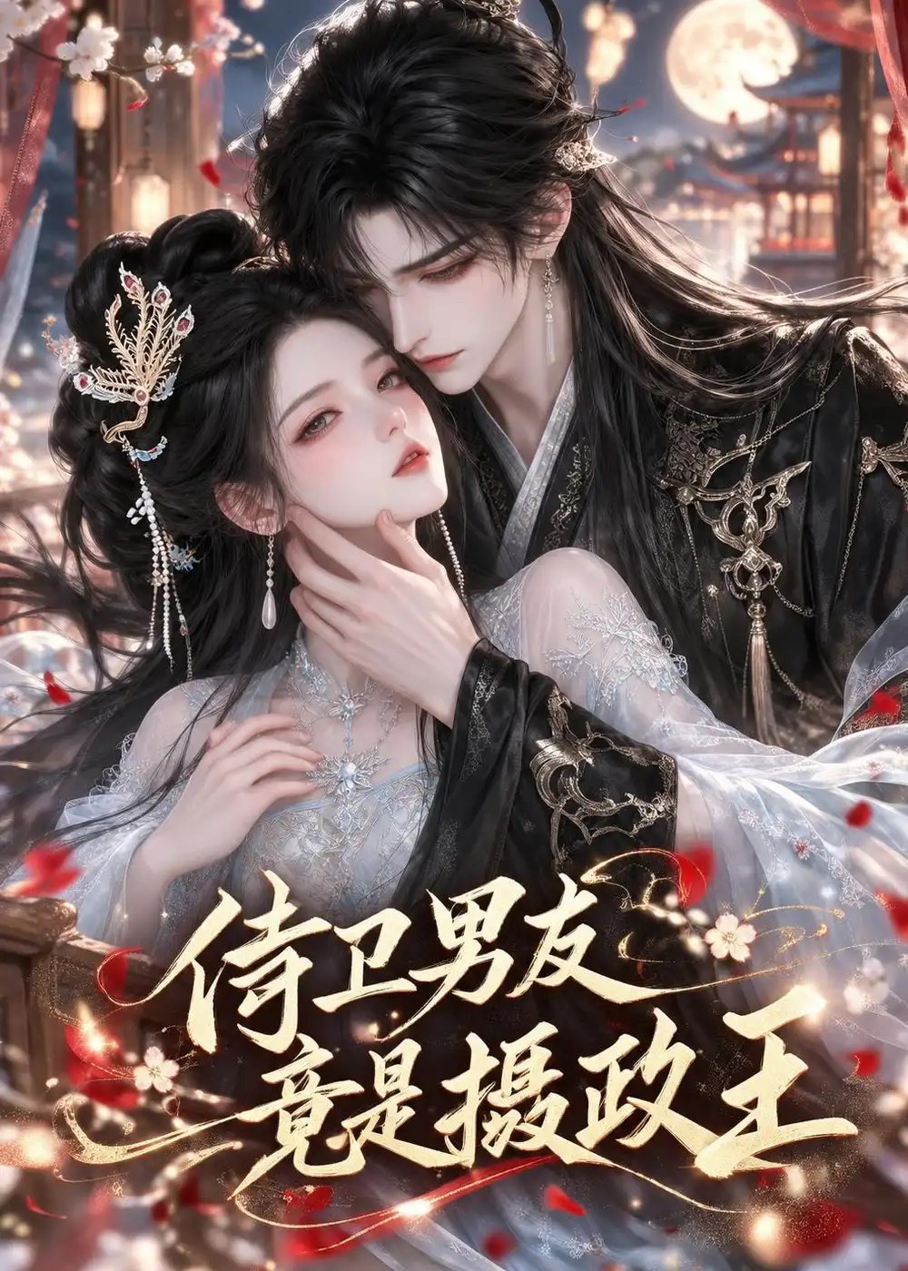 侍卫男友竟是摄政王（31集）AI短剧 - 夸克网盘 资源封面图