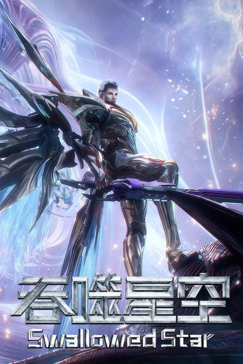 吞噬星空（2020）4K 臻彩 S01E01 - E243 - 夸克网盘 资源封面图
