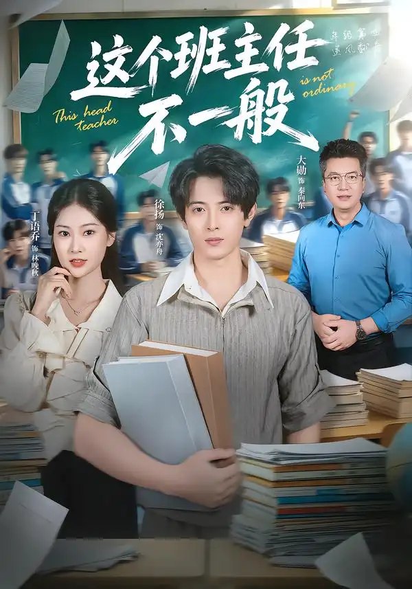 这个班主任不一般（101集）徐扬&丁语乔 - 夸克网盘 资源封面图
