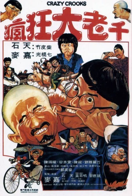 香港电影《疯狂大老千》（1980）喜剧 / 动作 豆瓣6.6[夸克网盘] - 夸克网盘 资源封面图