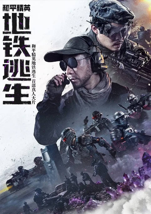国内电影《和平精英：地铁逃生》（2026）动作 / 短片 - 夸克网盘 资源封面图