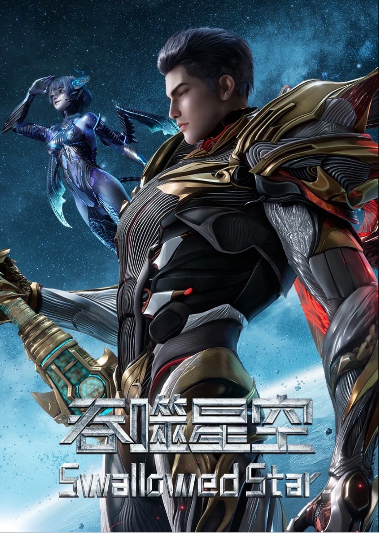 吞噬星空 4K臻彩10bit 更新至243集 - 夸克网盘 资源封面图