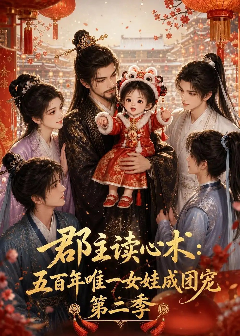 郡主读心术：五百年唯一女娃成团宠第二季&郡主读心术五百年唯一女娃成团宠第二季（221集）AI短剧 - 夸克网盘 资源封面图