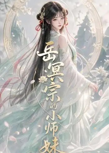 岳冥宗的小师妹（137集）AI短剧 - 夸克网盘 资源封面图