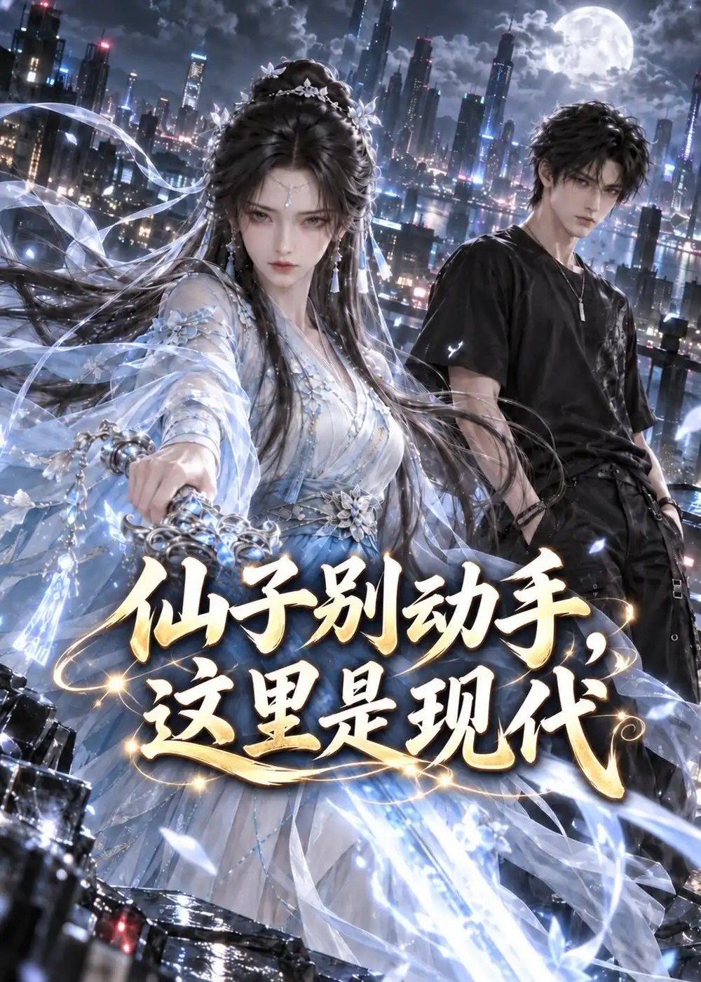 仙子别动手，这里是现代&仙子别动手这里是现代（96集）AI短剧 - 夸克网盘 资源封面图