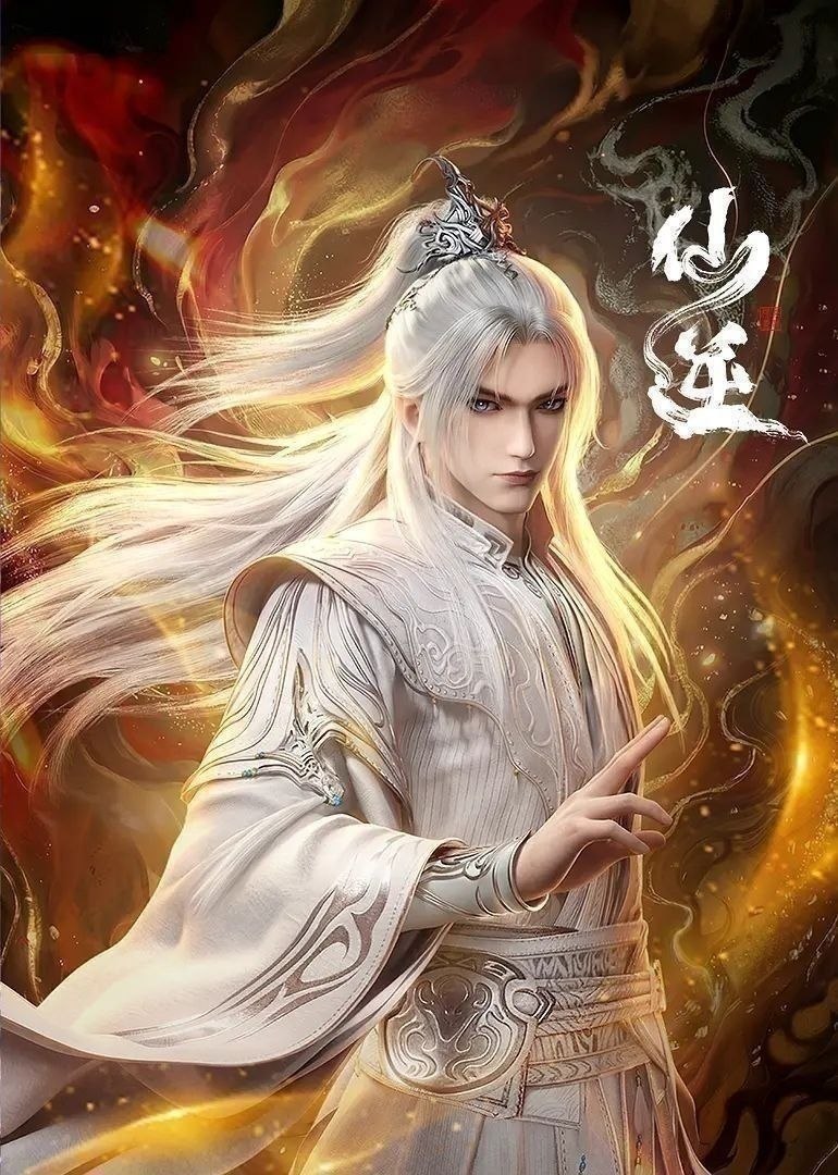 仙逆 年番3(2026)【更160集】【4K.臻彩】【内嵌简中】【动画/奇幻】 - 迅雷云盘 资源封面图