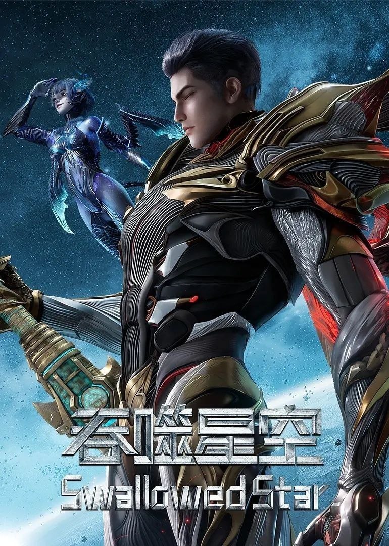 吞噬星空(2026) 更至243集 [4K][国漫][奇幻/动画] - 迅雷云盘 资源封面图