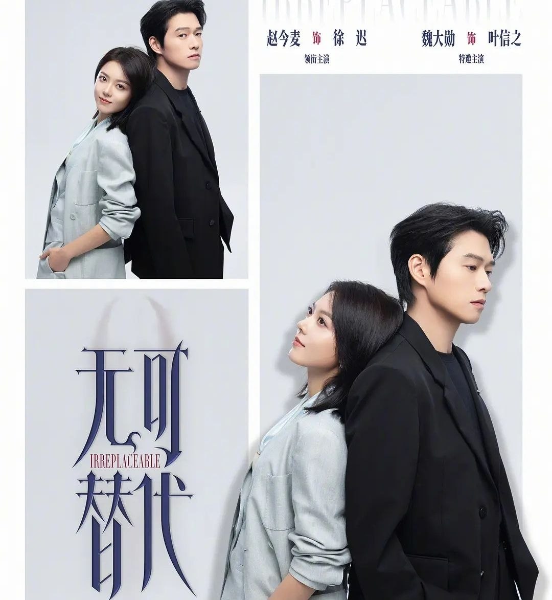 无可替代 (2026) 更至03集 [4K][都市职场][魏大勋/赵今麦] - 百度网盘 资源封面图