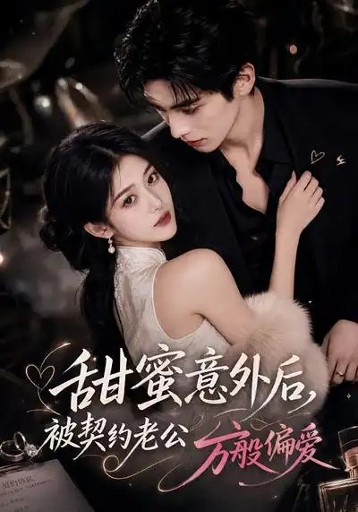 甜蜜意外后被契约老公万般偏爱（131集）AI短剧 - 夸克网盘 资源封面图
