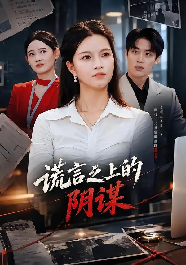 谎言之上的阴谋（39集）苏洛洛＆及程微 - 夸克网盘 资源封面图
