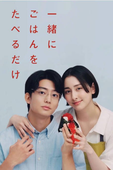 [日剧]《只是一起吃顿饭》（2026）剧情 / 爱情[夸克网盘] - 夸克网盘 资源封面图