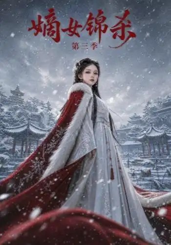 嫡女锦杀第三季（149集）AI短剧 - 夸克网盘 资源封面图