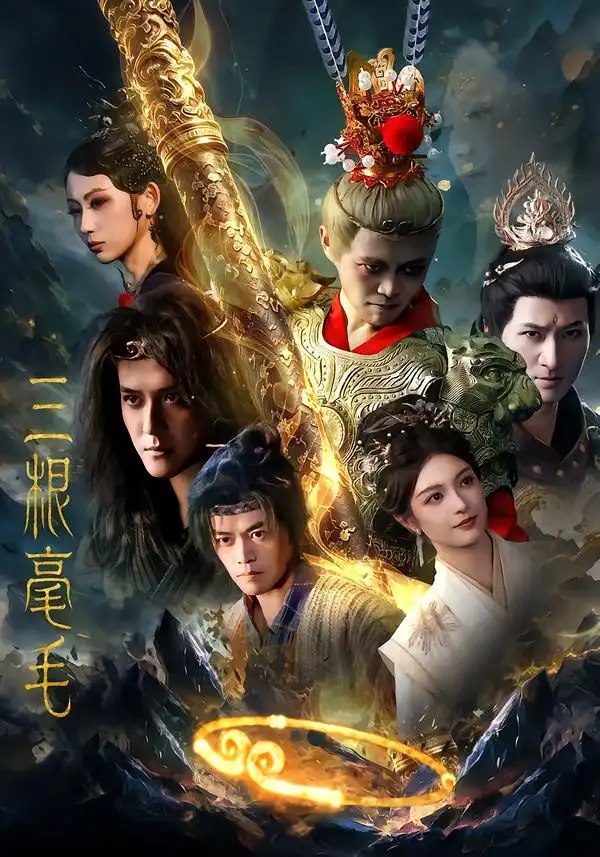 三根毫毛（60集）林旭＆李佳勲 - 夸克网盘 资源封面图