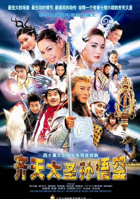 [港剧]《齐天大圣孙悟空》（2002）喜剧 / 动作 / 奇幻 豆瓣7.5[夸克网盘] - 夸克网盘 资源封面图