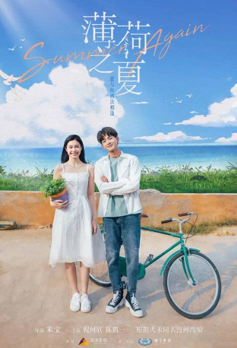 [国剧]《薄荷之夏》（2021）剧情 豆瓣6.4[夸克网盘] - 夸克网盘 资源封面图